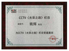 姚辉老师受邀CCTV特邀演讲嘉宾