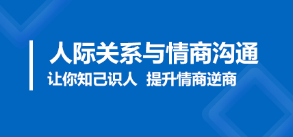 人际关系与情商沟通