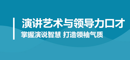 演讲艺术与领导力口才
