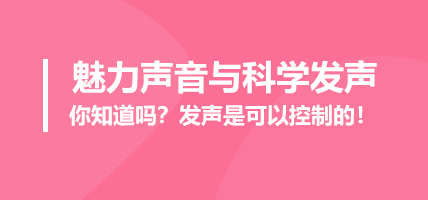 魅力声音与科学发声