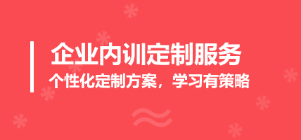 企业内训定制服务