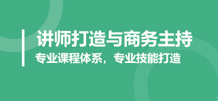 讲师打造与商务主持