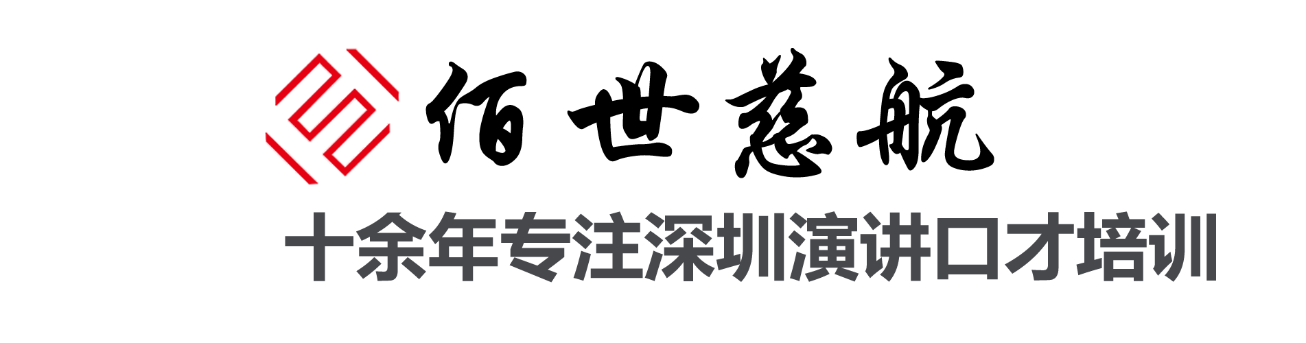 深圳口才培训-佰世慈航