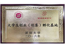 大学生创业孵化基地