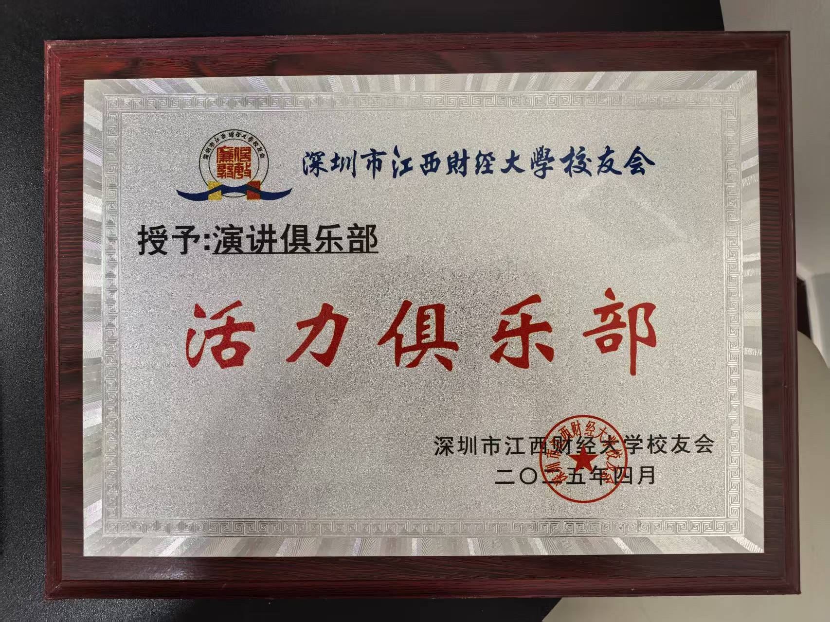 江西财经大学深圳校友会授予演讲俱乐部活力俱乐部荣誉与佰世慈航演讲口才创始人姚辉相关校友组织工作资料