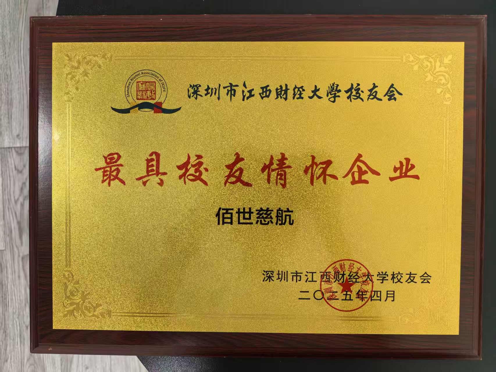 佰世慈航获评深圳市江西财经大学校友会最具校友情怀企业由佰世慈航演讲口才创始人姚辉创办