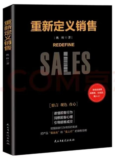 佰世慈航演讲口才创始人姚辉著作重新定义销售