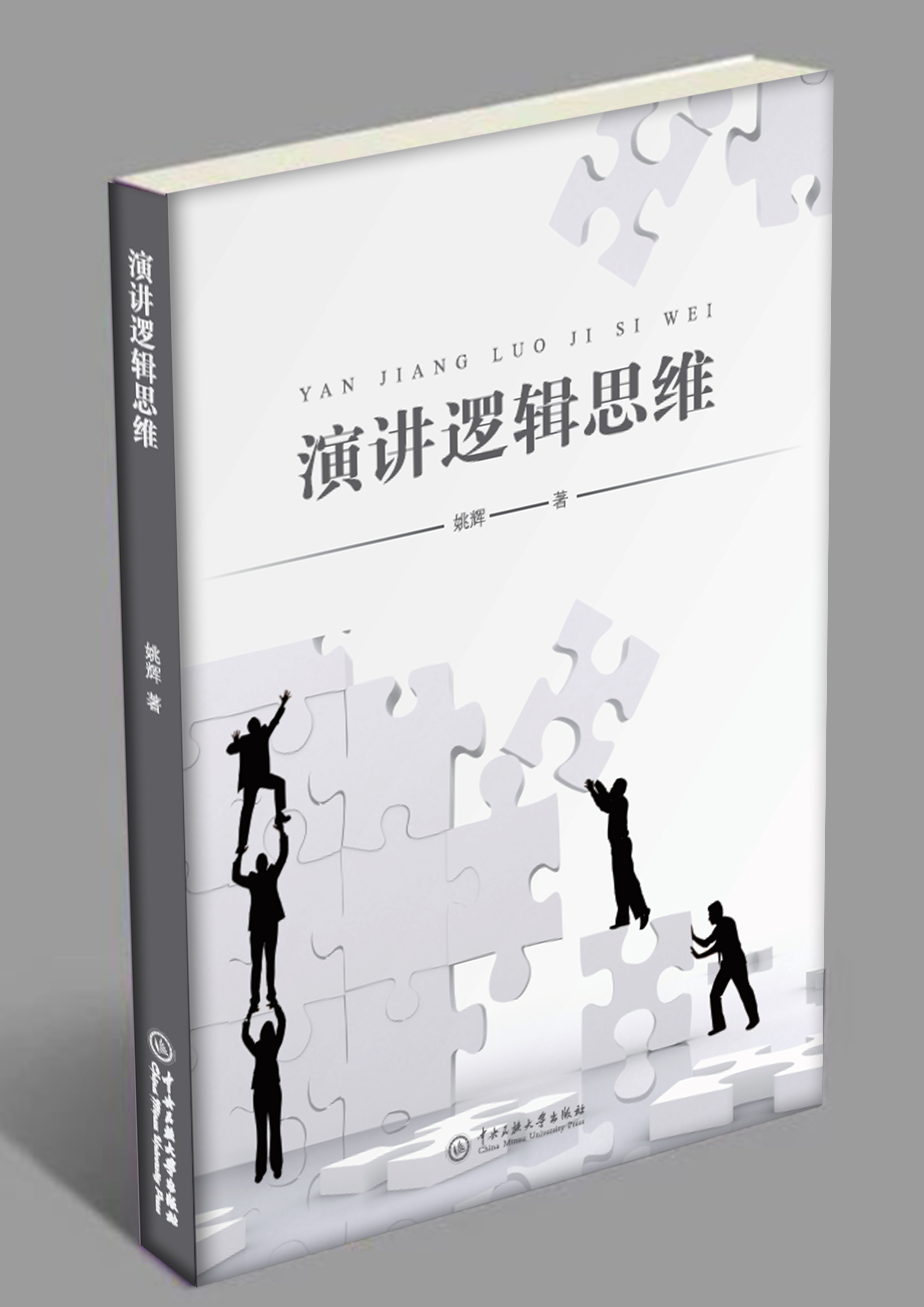 佰世慈航演讲口才创始人姚辉著作演讲逻辑思维
