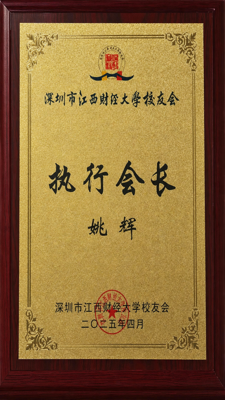 佰世慈航演讲口才创始人姚辉获深圳市江西财经大学校友会执行会长牌匾