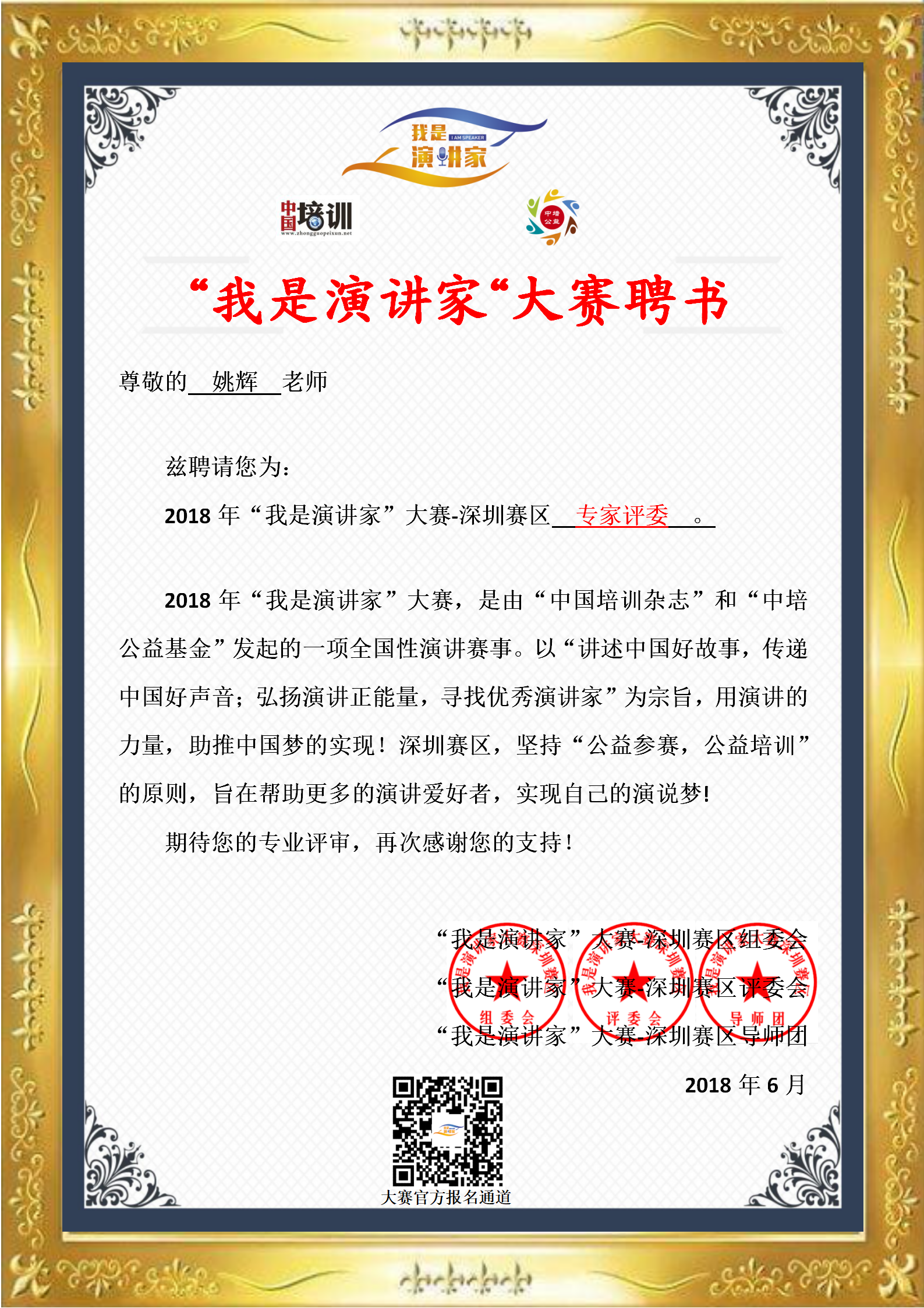 佰世慈航演讲口才创始人姚辉获2018年我是演讲家深圳赛区专家评委聘书